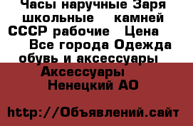 Часы наручные Заря школьные 17 камней СССР рабочие › Цена ­ 250 - Все города Одежда, обувь и аксессуары » Аксессуары   . Ненецкий АО